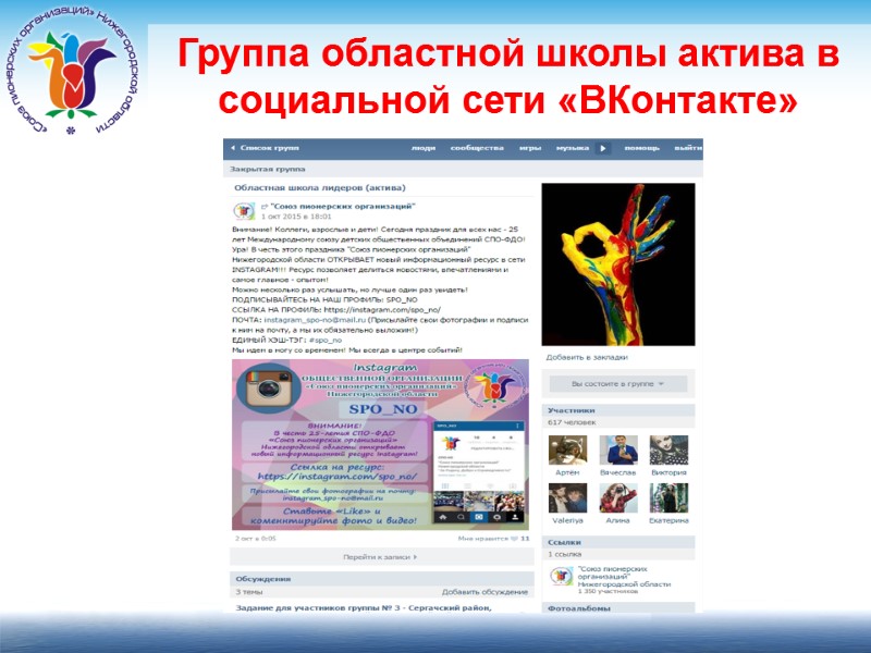 Группа областной школы актива в социальной сети «ВКонтакте»